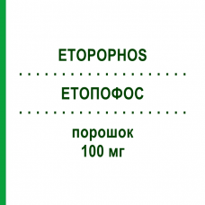 ЭТОПОФОС (ETOPOPHOS) 100 мг порошок 10 шт - Этопозид CHEPLAPHARM