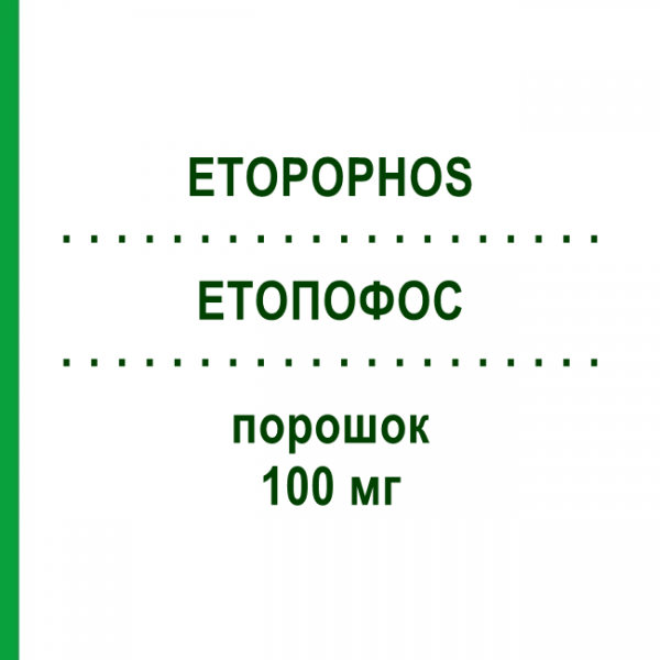 ЭТОПОФОС (ETOPOPHOS) 100 мг порошок 10 шт - Этопозид CHEPLAPHARM