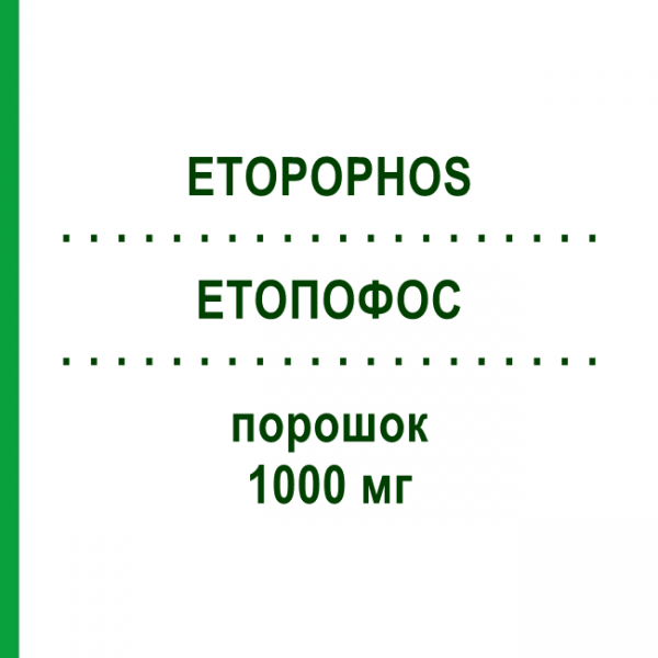 ЭТОПОФОС (ETOPOPHOS) 1000 мг порошок 1 шт - Этопозид CHEPLAPHARM