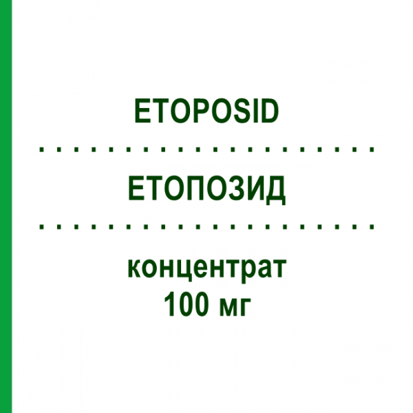 ЕТОПОЗИД (ETOPOSID) 100 мг концентрат 1 шт - Етопозид HEXAL