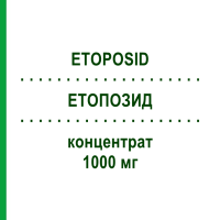 ЭТОПОЗИД (ETOPOSID) 1000 мг концентрат 1 шт - Этопозид HEXAL