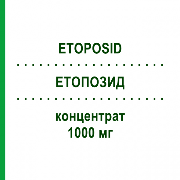 ЭТОПОЗИД (ETOPOSID) 1000 мг концентрат 1 шт - Этопозид HEXAL