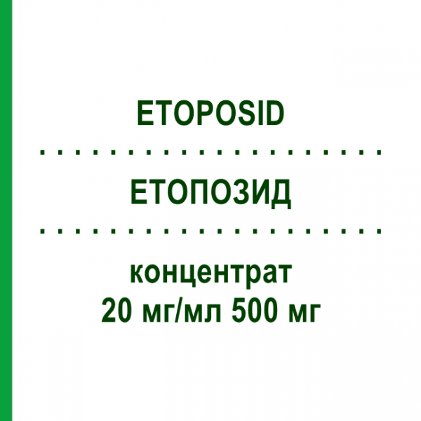 ЭТОПОЗИД (ETOPOSID) 20 мг/мл 500 мг концентрат 1 шт - Этопозид ACCORD HEALTHCARE