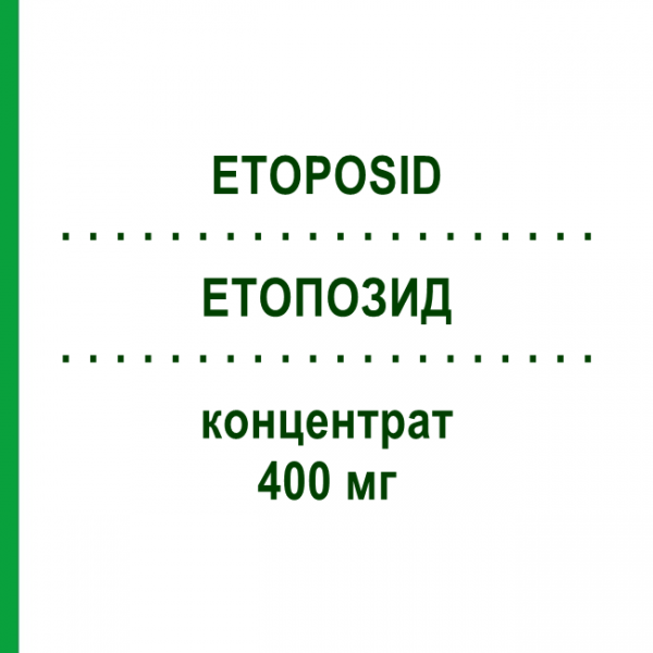 ЭТОПОЗИД (ETOPOSID) 400 мг концентрат 1 шт - Этопозид HEXAL