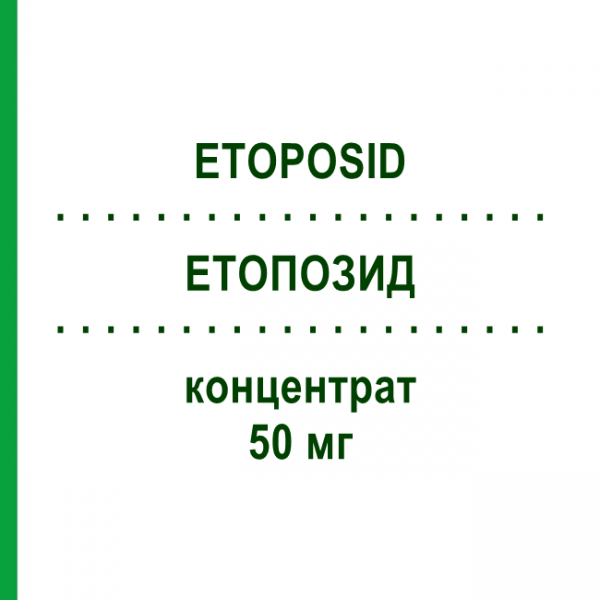 ЭТОПОЗИД (ETOPOSID) 50 мг концентрат 1 шт - Этопозид HEXAL