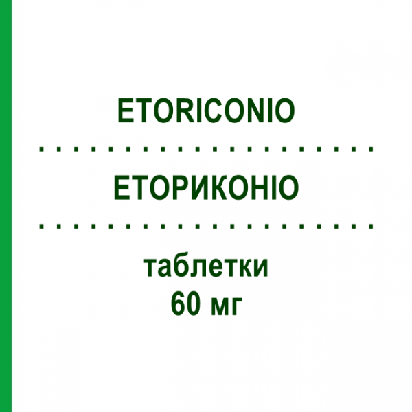ЭТОРИКОНИО (ETORICONIO) 60 мг таблетки 30 шт - Эторикоксиб AXUNIO PHARMA