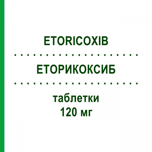 ЕТОРИКОКСИБ (ETORICOXIB) 120 мг таблетки 5 шт - Еторикоксиб DOC GENERICI