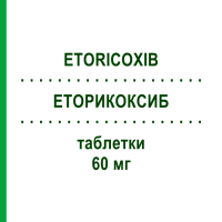 ЕТОРИКОКСИБ (ETORICOXIB) 60 мг таблетки 20 шт - Еторикоксиб TOWA PHARMACEUTICAL