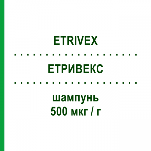 ЕТРИВЕКС (ETRIVEX) 500 мкг/г шампунь 125 мл - Клобетазол GALDERMA