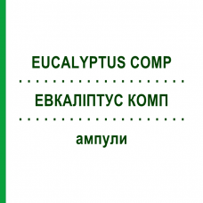 ЕВКАЛІПТУС КОМП (EUCALYPTUS COMP) ампули 10x1 мл - Гомеопатія WALA HEILMITTEL