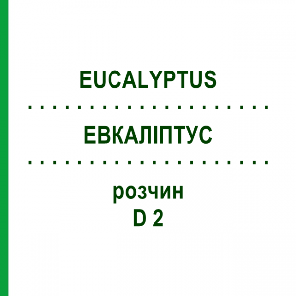 ЭВКАЛИПТУС (EUCALYPTUS) D 2 раствор 20 мл - Гомеопатия DHU