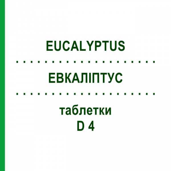 ЭВКАЛИПТУС (EUCALYPTUS) D 4 таблетки 80 шт - Гомеопатия DHU