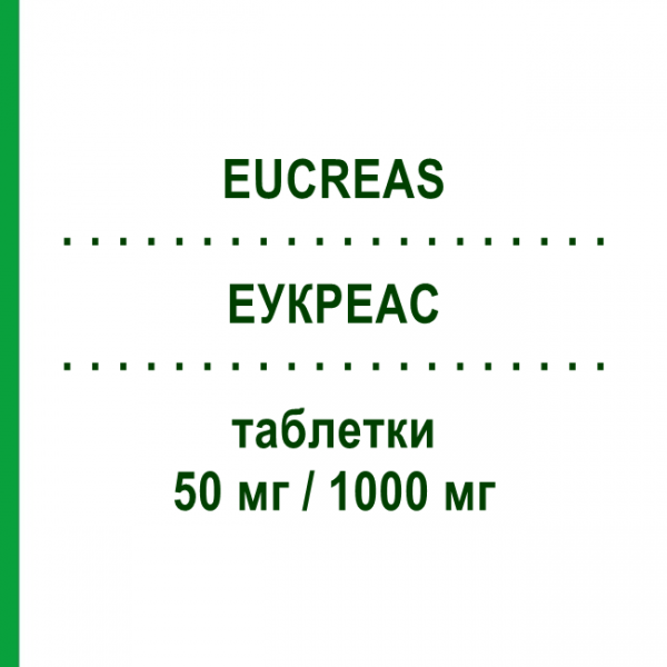 ЭУКРЕАС (EUCREAS) 50 мг/1000 мг таблетки 60 шт - Метформин, Вилдаглиптин NOVARTIS