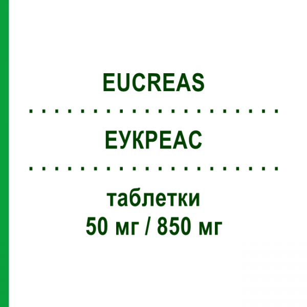 ЭУКРЕАС (EUCREAS) 50 мг/850 мг таблетки 60 шт - Метформин, Вилдаглиптин NOVARTIS