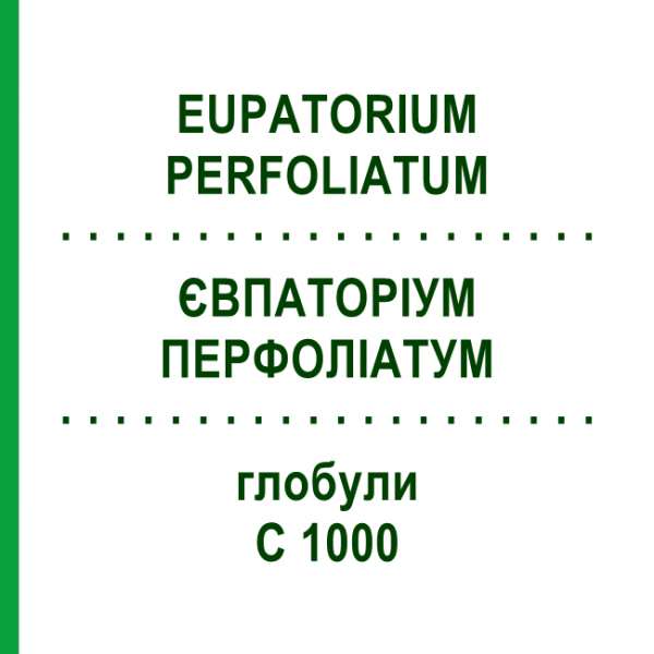 ЕВПАТОРИУМ ПЕРФОЛИАТУМ (EUPATORIUM PERFOLIATUM) C 1000 глобули 1,5 г - Гомеопатия GUDJONS