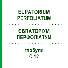 ЕВПАТОРИУМ ПЕРФОЛИАТУМ (EUPATORIUM PERFOLIATUM) C 12 глобули 1,5 г - Гомеопатия GUDJONS