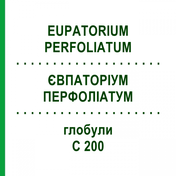 ЕВПАТОРИУМ ПЕРФОЛИАТУМ (EUPATORIUM PERFOLIATUM) C 200 глобули 0,5 г - Гомеопатия GUDJONS