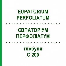 ЕВПАТОРИУМ ПЕРФОЛИАТУМ (EUPATORIUM PERFOLIATUM) C 200 глобули 10 г - Гомеопатия SPAGYRA