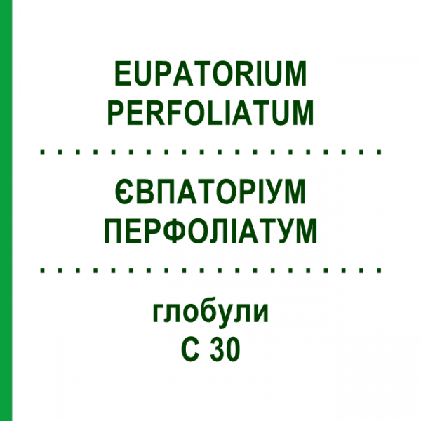 ЕВПАТОРИУМ ПЕРФОЛИАТУМ (EUPATORIUM PERFOLIATUM) C 30 глобули 10 г - Гомеопатия SPAGYRA