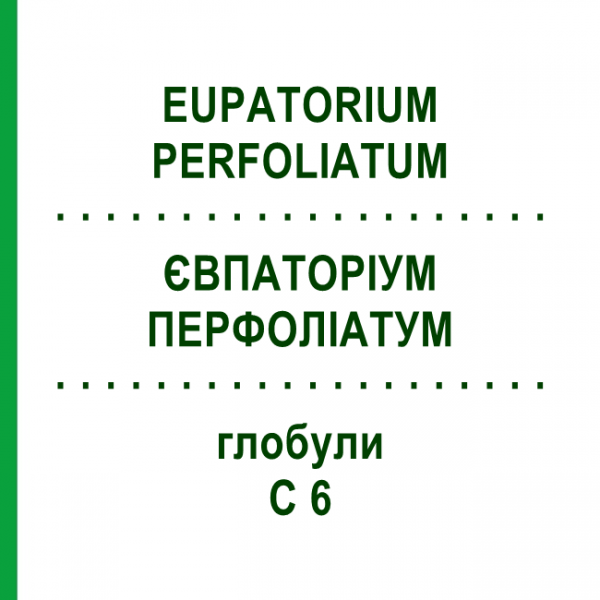 ЕВПАТОРИУМ ПЕРФОЛИАТУМ (EUPATORIUM PERFOLIATUM) C 6 глобули 1,5 г - Гомеопатия GUDJONS