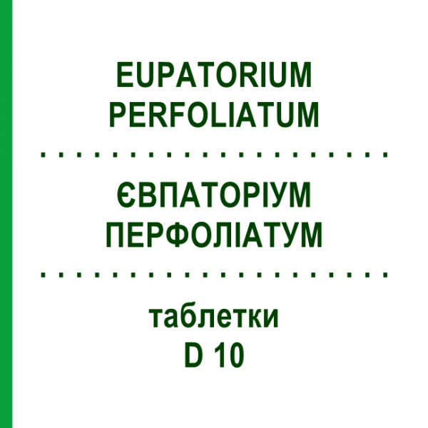 ЕВПАТОРИУМ ПЕРФОЛИАТУМ (EUPATORIUM PERFOLIATUM) D 10 таблетки 80 шт - Гомеопатия DHU