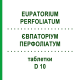 ЕВПАТОРИУМ ПЕРФОЛИАТУМ (EUPATORIUM PERFOLIATUM) D 10 таблетки 80 шт - Гомеопатия DHU