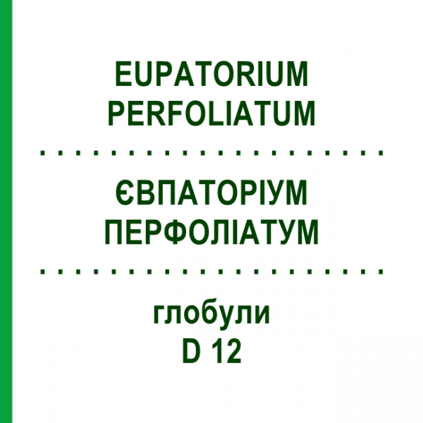 ЄВПАТОРІУМ ПЕРФОЛІАТУМ (EUPATORIUM PERFOLIATUM) D 12 глобули 10 г - Гомеопатія DR.RECKEWEG