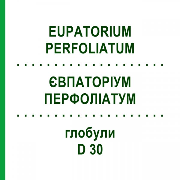 ЄВПАТОРІУМ ПЕРФОЛІАТУМ (EUPATORIUM PERFOLIATUM) D 30 глобули 10 г - Гомеопатія DR.RECKEWEG