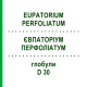 ЕВПАТОРИУМ ПЕРФОЛИАТУМ (EUPATORIUM PERFOLIATUM) D 30 глобули 10 г - Гомеопатия SPAGYRA