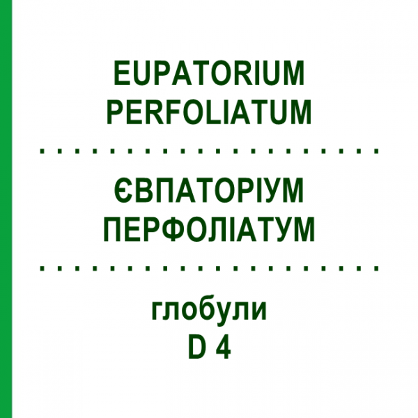 ЕВПАТОРИУМ ПЕРФОЛИАТУМ (EUPATORIUM PERFOLIATUM) D 4 глобули 10 г - Гомеопатия SPAGYRA