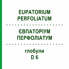 ЕВПАТОРИУМ ПЕРФОЛИАТУМ (EUPATORIUM PERFOLIATUM) D 6 глобули 10 г - Гомеопатия SPAGYRA