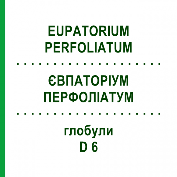 ЕВПАТОРИУМ ПЕРФОЛИАТУМ (EUPATORIUM PERFOLIATUM) D 6 глобули 10 г - Гомеопатия SPAGYRA