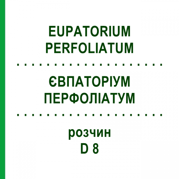 ЕВПАТОРИУМ ПЕРФОЛИАТУМ (EUPATORIUM PERFOLIATUM) D 8 раствор 20 мл - Гомеопатия DHU