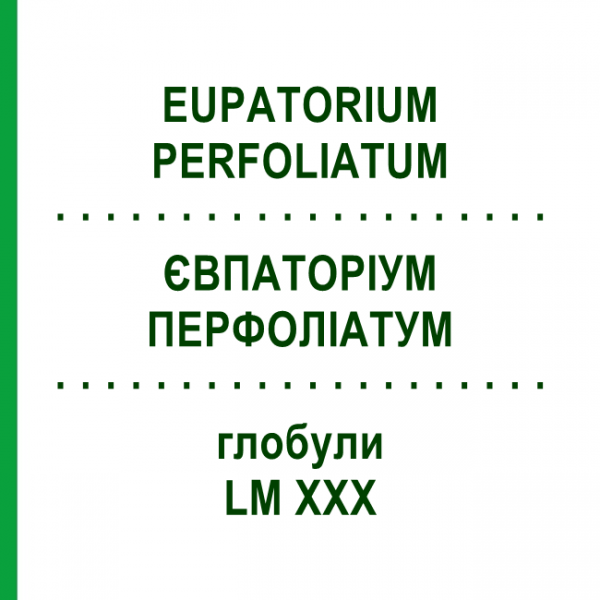 ЕВПАТОРИУМ ПЕРФОЛИАТУМ (EUPATORIUM PERFOLIATUM) LM XXX глобули 5 г - Гомеопатия DHU
