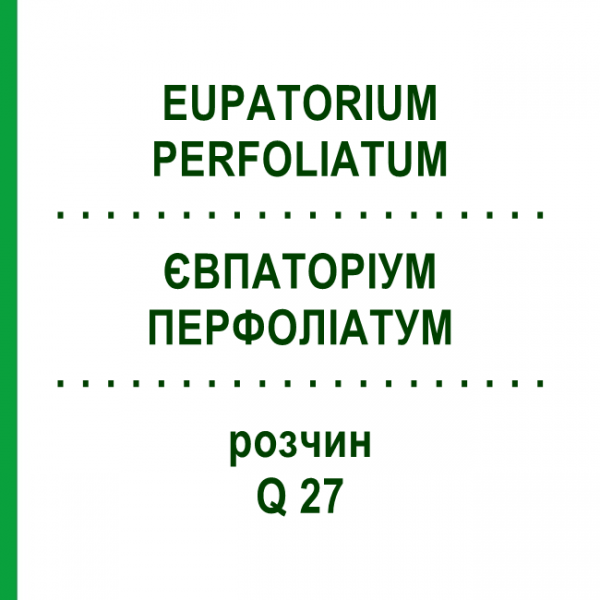 ЄВПАТОРІУМ ПЕРФОЛІАТУМ (EUPATORIUM PERFOLIATUM) Q 27 розчин 15 мл - Гомеопатія GUDJONS