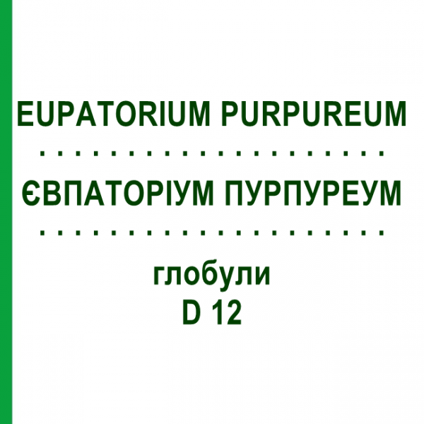 ЕВПАТОРИУМ ПУРПУРЕУМ (EUPATORIUM PURPUREUM) D 12 глобули 10 г - Гомеопатия DHU