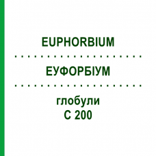 ЭУФОРБИУМ (EUPHORBIUM) C 200 глобули 10 г - Гомеопатия DHU