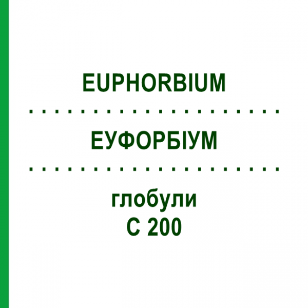 ЭУФОРБИУМ (EUPHORBIUM) C 200 глобули 10 г - Гомеопатия DHU