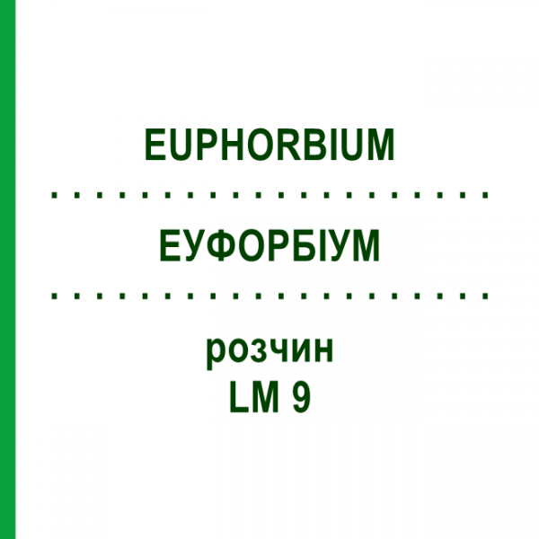 ЭУФОРБИУМ (EUPHORBIUM) LM 9 раствор 9 мл - Гомеопатия SPAGYROS