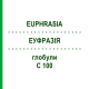 ЭУФРАЗИЯ (EUPHRASIA) C 100 глобули 10 г - Гомеопатия DHU