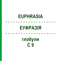 ЭУФРАЗИЯ (EUPHRASIA) C 9 глобули 10 г - Гомеопатия DHU