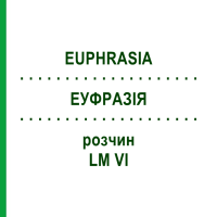 ЭУФРАЗИЯ (EUPHRASIA) LM VI раствор 10 мл - Гомеопатия DHU
