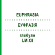 ЭУФРАЗИЯ (EUPHRASIA) LM XII глобули 5 г - Гомеопатия DHU