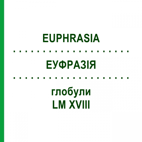 ЭУФРАЗИЯ (EUPHRASIA) LM XVIII глобули 5 г - Гомеопатия DHU