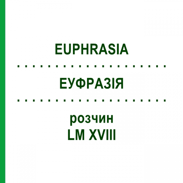 ЭУФРАЗИЯ (EUPHRASIA) LM XVIII раствор 10 мл - Гомеопатия DHU