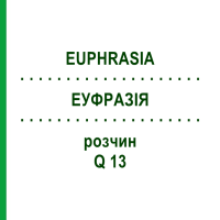 ЕУФРАЗІЯ (EUPHRASIA) Q 13 розчин 15 мл - Гомеопатія GUDJONS