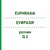ЭУФРАЗИЯ (EUPHRASIA) Q 2 раствор 15 мл - Гомеопатия GUDJONS
