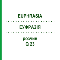 ЕУФРАЗІЯ (EUPHRASIA) Q 23 розчин 15 мл - Гомеопатія GUDJONS