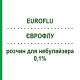 ЕВРОФЛУ (EUROFLU) 0,1% раствор для небулайзера 15 шт 2 мл - Флунизолид EURO-PHARMA
