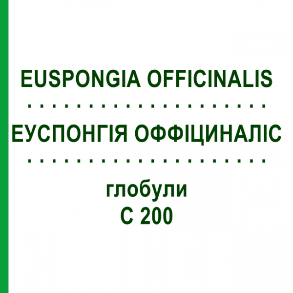 ЭУСПОНГИЯ ОФФИЦИНАЛИС (EUSPONGIA OFFICINALIS) C 200 глобули 10 г - Гомеопатия SPAGYRA